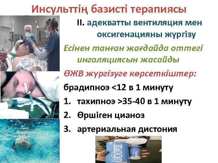 Инсульттің базисті терапиясы II. адекватты вентиляция мен оксигенацияны жүргізу Есінен танған жағдайда оттегі ингаляциясын