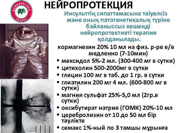 НЕЙРОПРОТЕКЦИЯ Инсульттің сипаттамасына тәіуелсіз және оның патогенетикалық түріне байланыссыз кешенді нейропротективті терапия қолданылады. кормагнезин