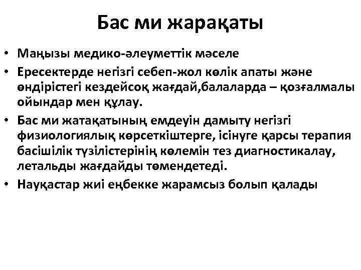 Бас ми жарақаты • Маңызы медико-әлеуметтік мәселе • Ересектерде негізгі себеп-жол көлік апаты және