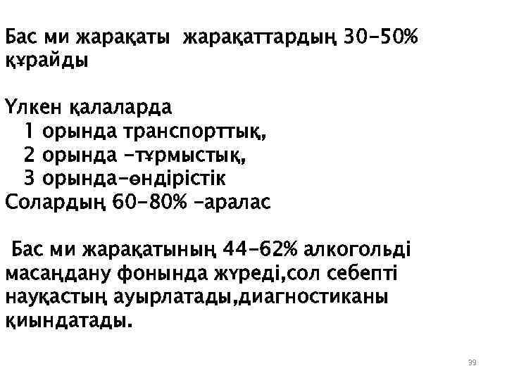 Бас ми жарақаты жарақаттардың 30 -50% құрайды Үлкен қалаларда 1 орында транспорттық, 2 орында