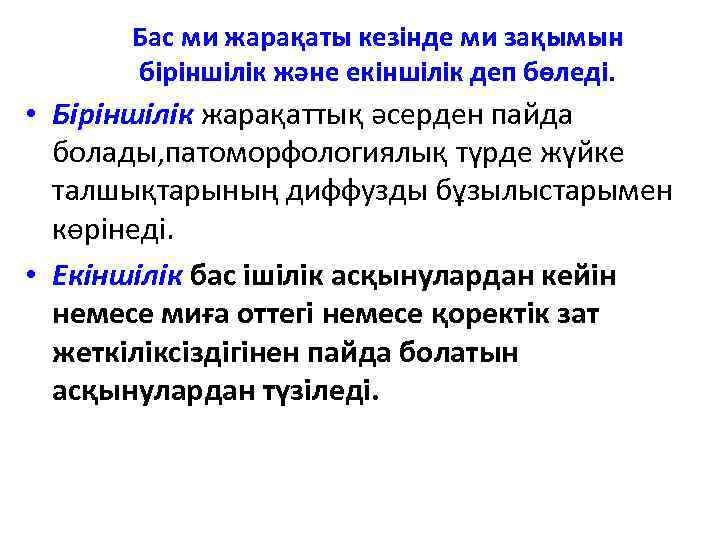 Бас ми жарақаты кезінде ми зақымын біріншілік және екіншілік деп бөледі. • Біріншілік жарақаттық