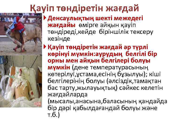 Қауіп төндіретін жағдай Денсаулықтың шекті межедегі жағдайы өмірге айқын қауіп төндіреді, кейде біріншілік тексеру