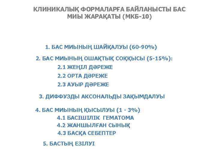 КЛИНИКАЛЫҚ ФОРМАЛАРҒА БАЙЛАНЫСТЫ БАС МИЫ ЖАРАҚАТЫ (МКБ-10) - базируется на виде, тяжести и морфологическом