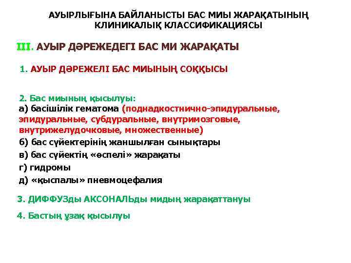 АУЫРЛЫҒЫНА БАЙЛАНЫСТЫ БАС МИЫ ЖАРАҚАТЫНЫҢ КЛИНИКАЛЫҚ КЛАССИФИКАЦИЯСЫ III. АУЫР ДӘРЕЖЕДЕГІ БАС МИ ЖАРАҚАТЫ 1.