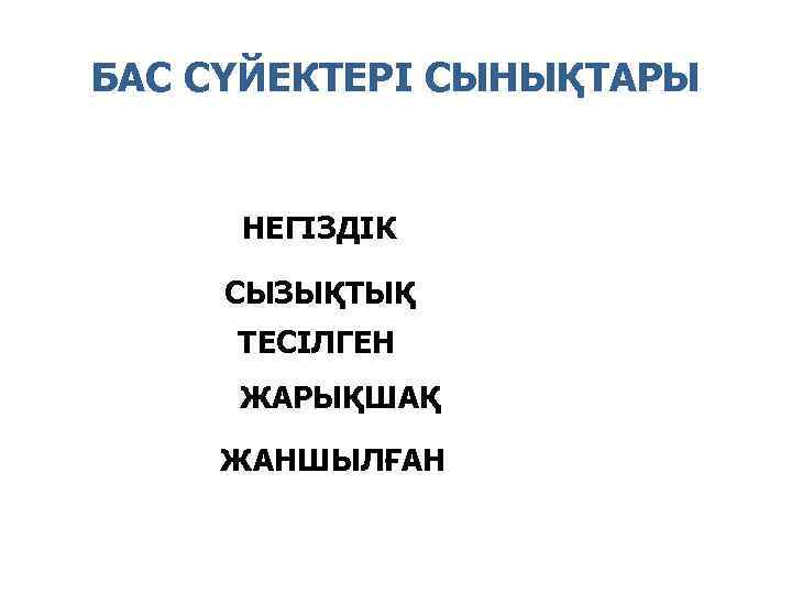 БАС СҮЙЕКТЕРІ СЫНЫҚТАРЫ НЕГІЗДІК СЫЗЫҚТЫҚ ТЕСІЛГЕН ЖАРЫҚШАҚ ЖАНШЫЛҒАН 