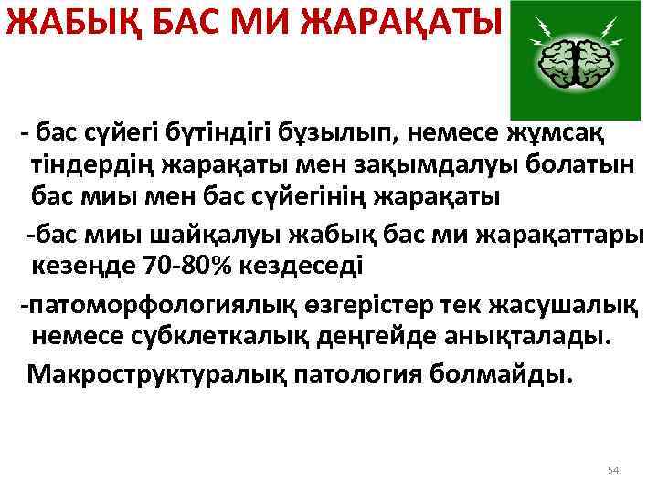 ЖАБЫҚ БАС МИ ЖАРАҚАТЫ - бас сүйегі бүтіндігі бұзылып, немесе жұмсақ тіндердің жарақаты мен
