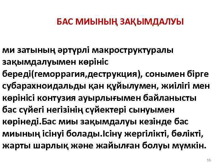  БАС МИЫНЫҢ ЗАҚЫМДАЛУЫ ми затының әртүрлі макроструктуралы зақымдалуымен көрініс береді(геморрагия, деструкция), сонымен бірге