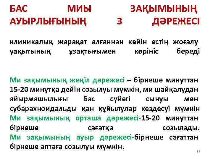 БАС МИЫ АУЫРЛЫҒЫНЫҢ ЗАҚЫМЫНЫҢ 3 ДӘРЕЖЕСІ клиникалық жарақат алғаннан кейін естің жоғалу уақытының ұзақтығымен