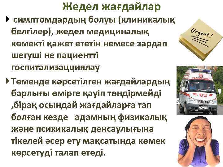 Жедел жағдайлар симптомдардың болуы (клиникалық белгілер), жедел медициналық көмекті қажет ететін немесе зардап шегуші