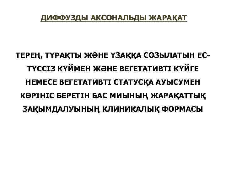 ДИФФУЗДЫ АКСОНАЛЬДЫ ЖАРАҚАТ ТЕРЕҢ, ТҰРАҚТЫ ЖӘНЕ ҰЗАҚҚА СОЗЫЛАТЫН ЕСТҮССІЗ КҮЙМЕН ЖӘНЕ ВЕГЕТАТИВТІ КҮЙГЕ НЕМЕСЕ