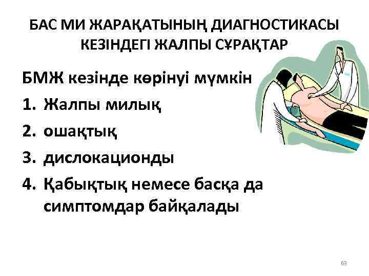 БАС МИ ЖАРАҚАТЫНЫҢ ДИАГНОСТИКАСЫ КЕЗІНДЕГІ ЖАЛПЫ СҰРАҚТАР БМЖ кезінде көрінуі мүмкін 1. Жалпы милық