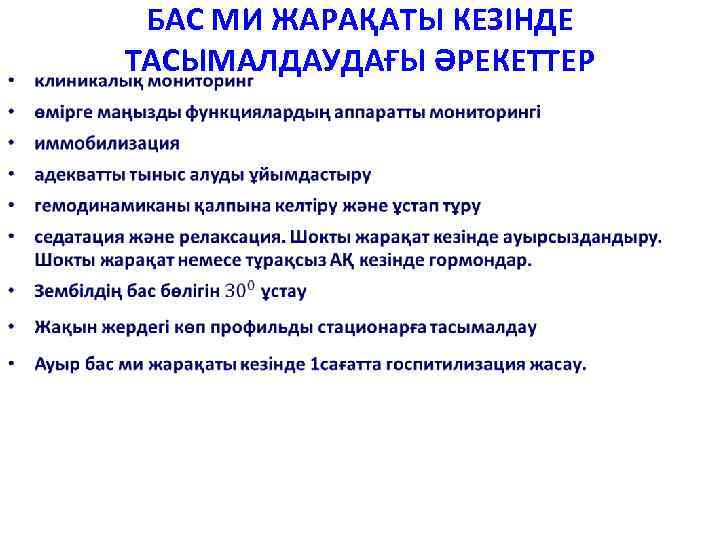  • БАС МИ ЖАРАҚАТЫ КЕЗІНДЕ ТАСЫМАЛДАУДАҒЫ ӘРЕКЕТТЕР 