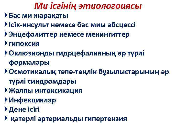 Ми ісгінің этиологоиясы Бас ми жарақаты Ісік-инсульт немесе бас миы абсцессі Энцефалиттер немесе менингиттер