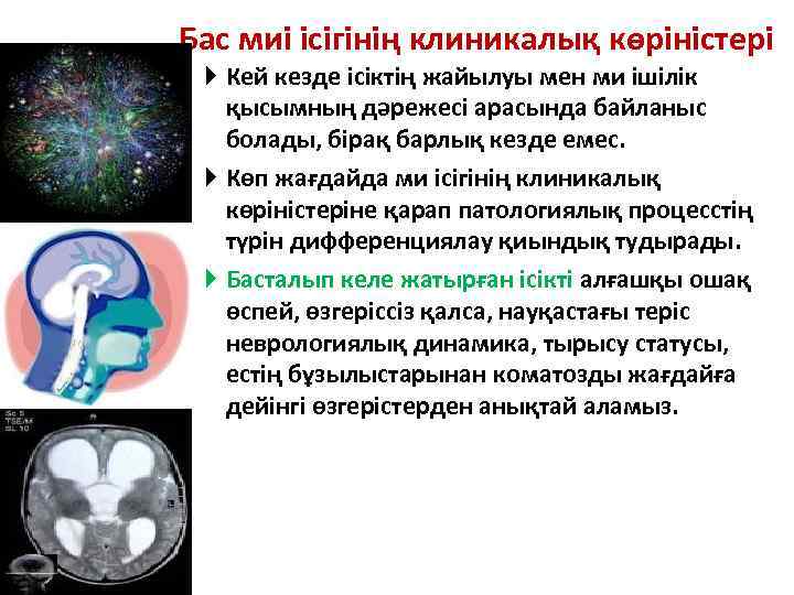 Бас миі ісігінің клиникалық көріністері Кей кезде ісіктің жайылуы мен ми ішілік қысымның дәрежесі