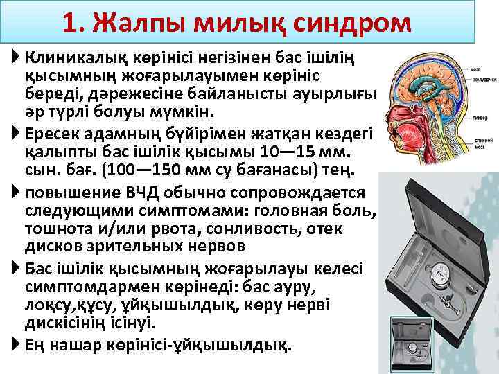 1. Жалпы милық синдром Клиникалық көрінісі негізінен бас ішілің қысымның жоғарылауымен көрініс береді, дәрежесіне