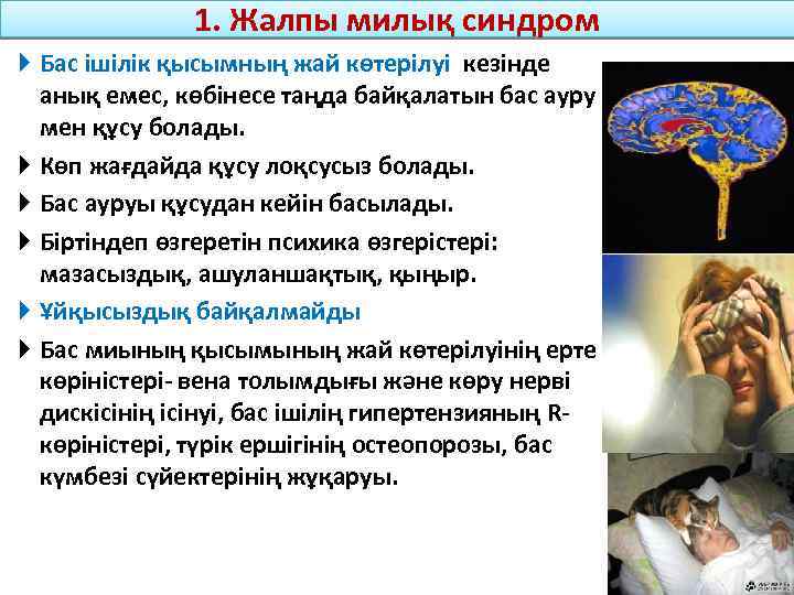 1. Жалпы милық синдром Бас ішілік қысымның жай көтерілуі кезінде анық емес, көбінесе таңда