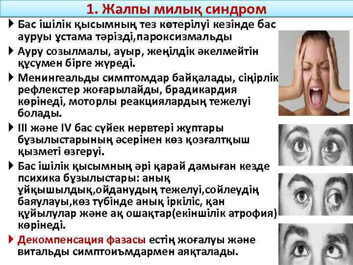 1. Жалпы милық синдром Бас ішілік қысымның тез көтерілуі кезінде бас ауруы ұстама тәрізді,