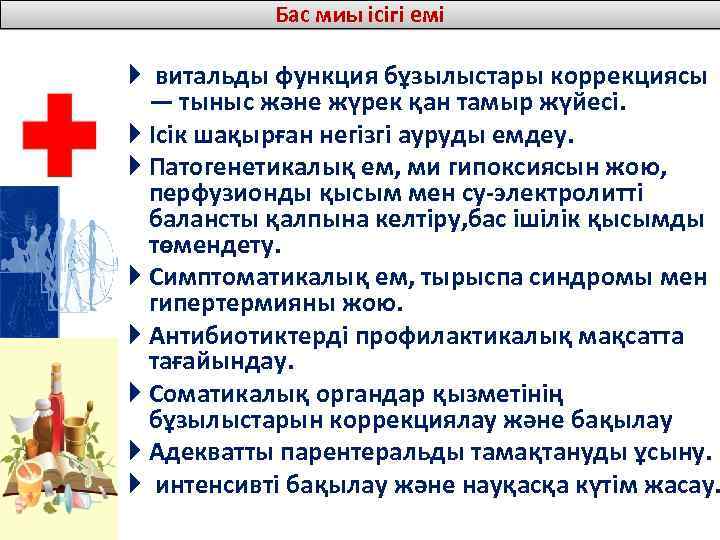 Бас миы ісігі емі витальды функция бұзылыстары коррекциясы — тыныс және жүрек қан тамыр