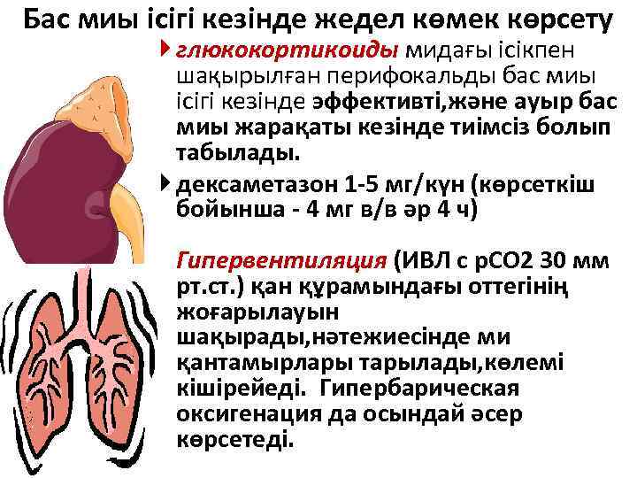 Бас миы ісігі кезінде жедел көмек көрсету глюкокортикоиды мидағы ісікпен шақырылған перифокальды бас миы