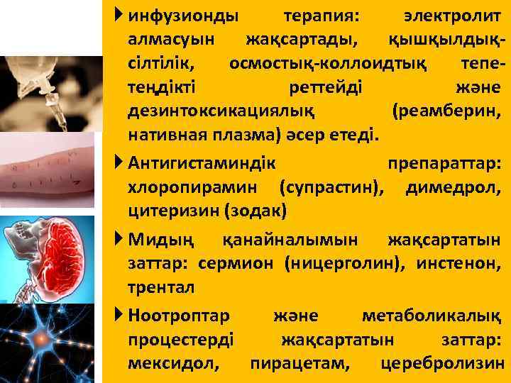  инфузионды терапия: электролит алмасуын жақсартады, қышқылдықсілтілік, осмостық-коллоидтық тепетеңдікті реттейді және дезинтоксикациялық (реамберин, нативная