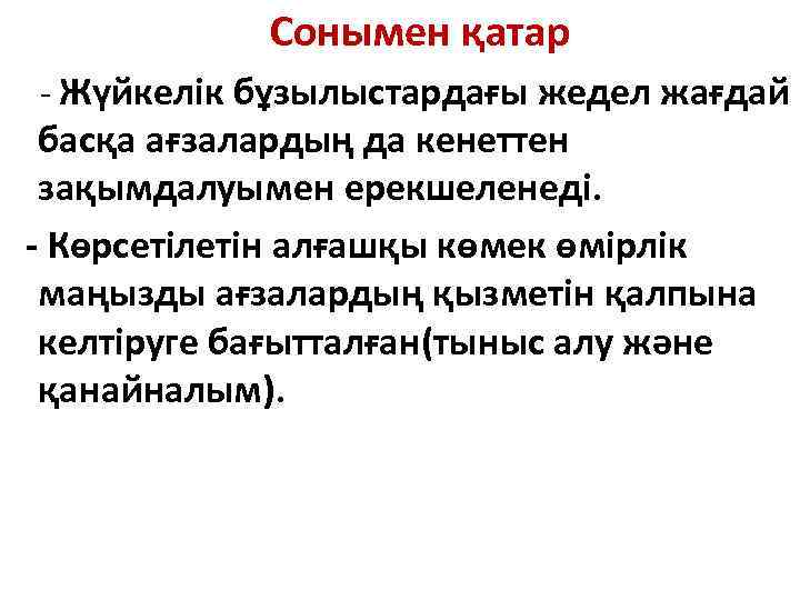  Сонымен қатар - Жүйкелік бұзылыстардағы жедел жағдай басқа ағзалардың да кенеттен зақымдалуымен ерекшеленеді.