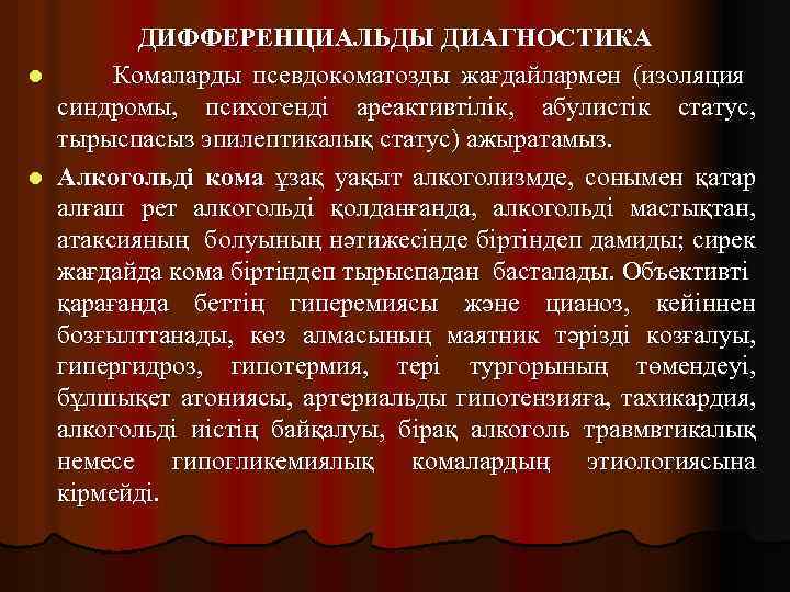 ДИФФЕРЕНЦИАЛЬДЫ ДИАГНОСТИКА l Комаларды псевдокоматозды жағдайлармен (изоляция синдромы, психогенді ареактивтілік, абулистік статус, тырыспасыз эпилептикалық
