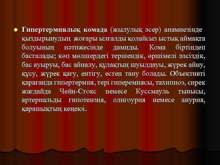 l Гипертермиялық комада (жылулық әсер) анамнезінде қыздырынудың жоғары ылғалды қолайсыз ыстық аймақта болуының нәтижесінде