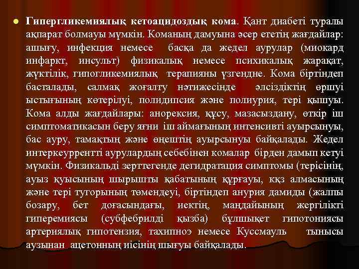 l Гипергликемиялық кетоацидоздық кома. Қант диабеті туралы ақпарат болмауы мүмкін. Команың дамуына әсер ететің