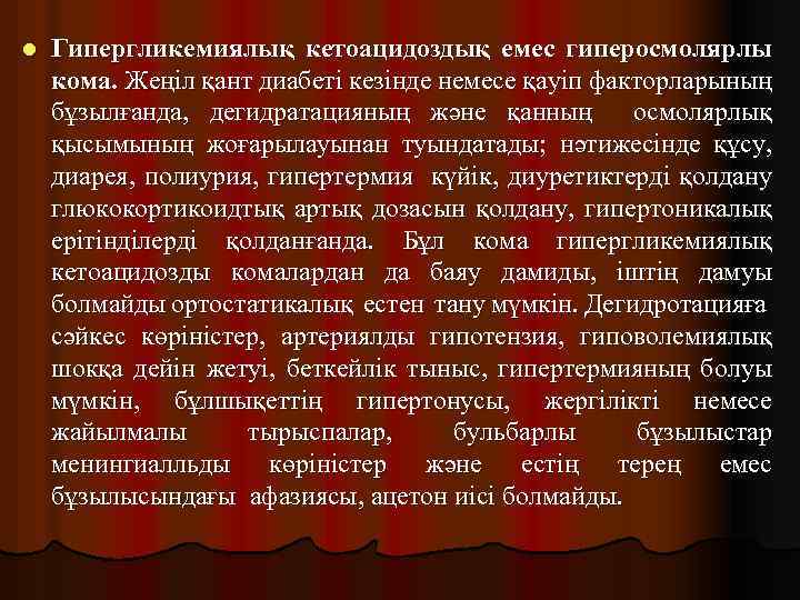 l Гипергликемиялық кетоацидоздық емес гиперосмолярлы кома. Жеңіл қант диабеті кезінде немесе қауіп факторларының бұзылғанда,