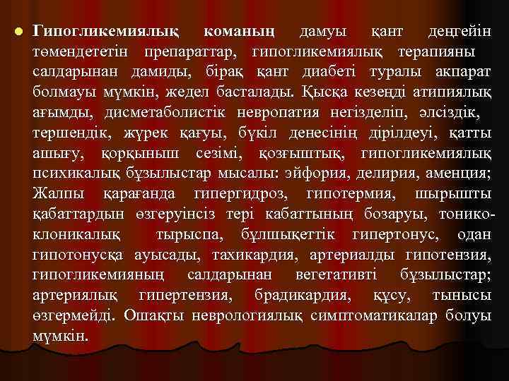 l Гипогликемиялық команың дамуы қант деңгейін төмендететін препараттар, гипогликемиялық терапияны салдарынан дамиды, бірақ қант