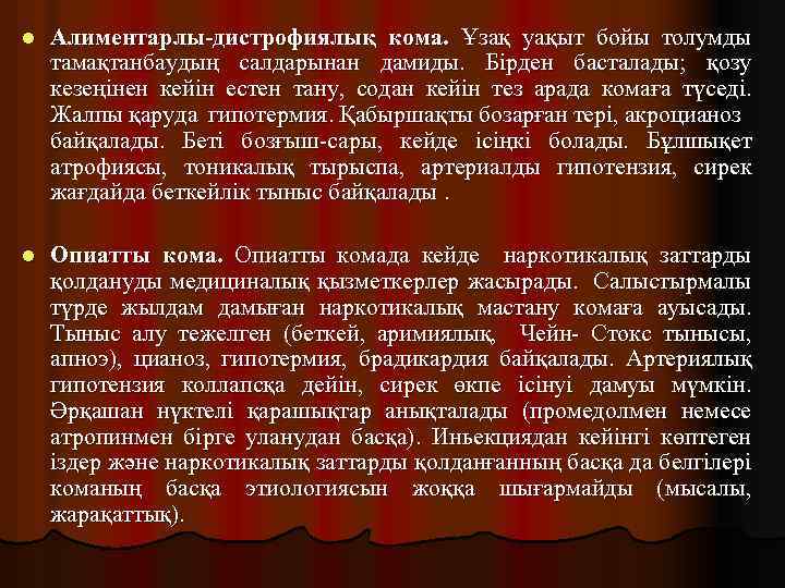 l Алиментарлы-дистрофиялық кома. Ұзақ уақыт бойы толумды тамақтанбаудың салдарынан дамиды. Бірден басталады; қозу кезеңінен