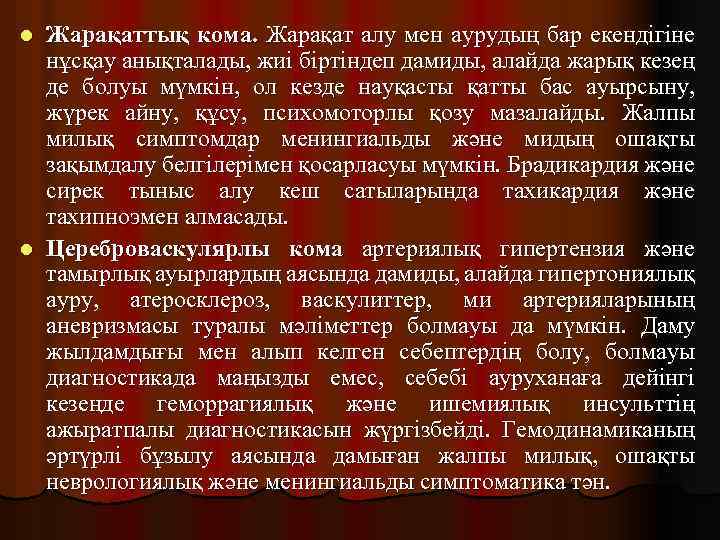 Жарақаттық кома. Жарақат алу мен аурудың бар екендігіне нұсқау анықталады, жиі біртіндеп дамиды, алайда