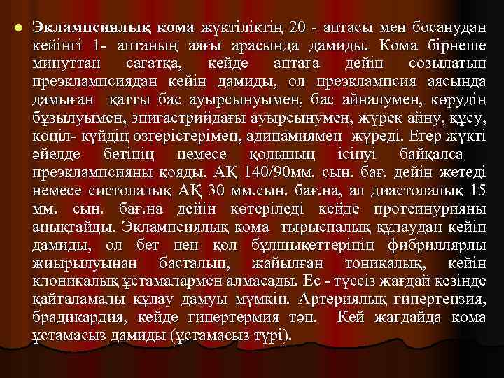 l Эклампсиялық кома жүктіліктің 20 - аптасы мен босанудан кейінгі 1 - аптаның аяғы