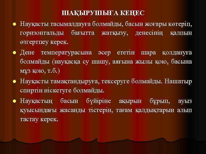 ШАҚЫРУШЫҒА КЕҢЕС l Науқасты тасымалдауға болмайды, басын жоғары көтеріп, горизонтальды бағытта жатқызу, денесінің қалпын