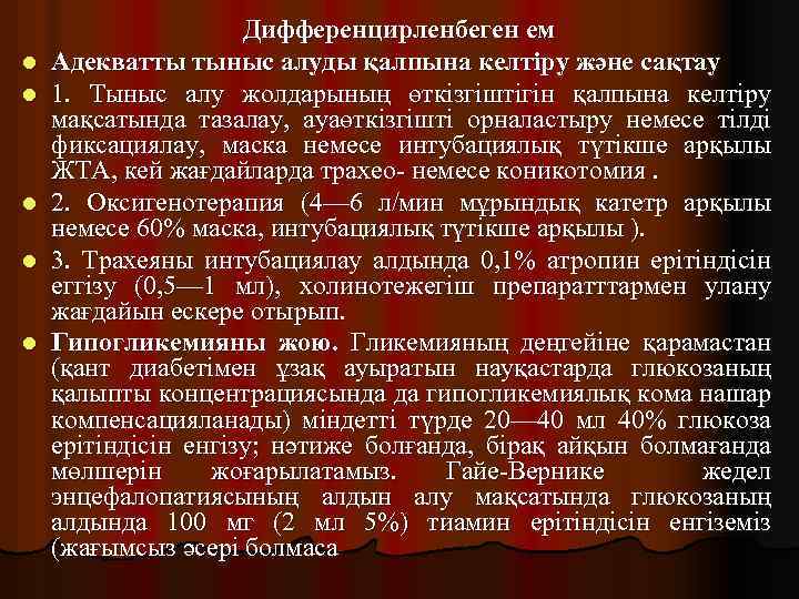 l l l Дифференцирленбеген ем Адекватты тыныс алуды қалпына келтіру және сақтау 1. Тыныс