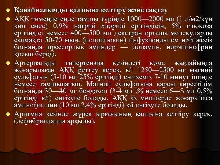 Қанайналымды қалпына келтіру және сақтау АҚҚ төмендегенде тамшы түрінде 1000— 2000 мл (1 л/м