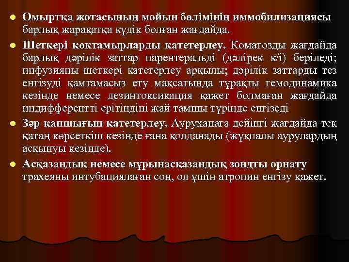 Омыртқа жотасының мойын бөлімінің иммобилизациясы барлық жарақатқа күдік болған жағдайда. l Шеткері көктамырларды катетерлеу.