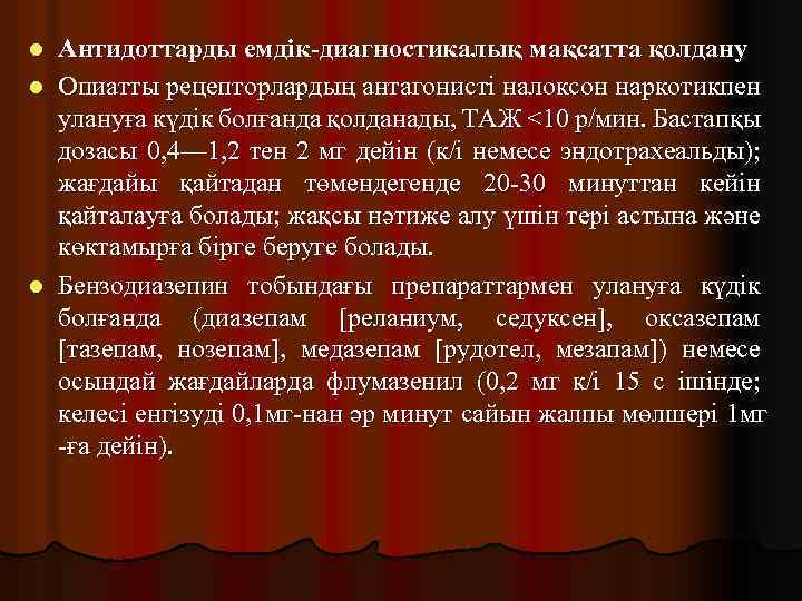 Антидоттарды емдік-диагностикалық мақсатта қолдану l Опиатты рецепторлардың антагонисті налоксон наркотикпен улануға күдік болғанда қолданады,
