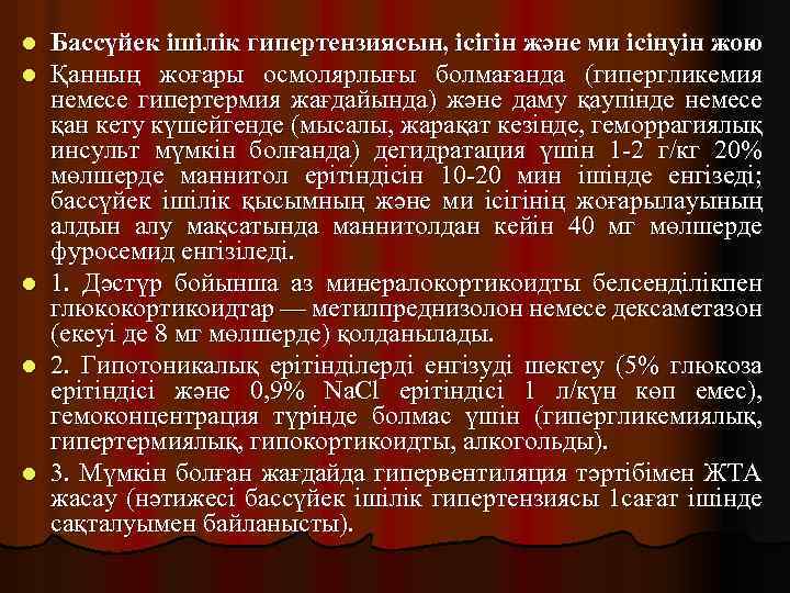 l l l Бассүйек ішілік гипертензиясын, ісігін және ми ісінуін жою Қанның жоғары осмолярлығы