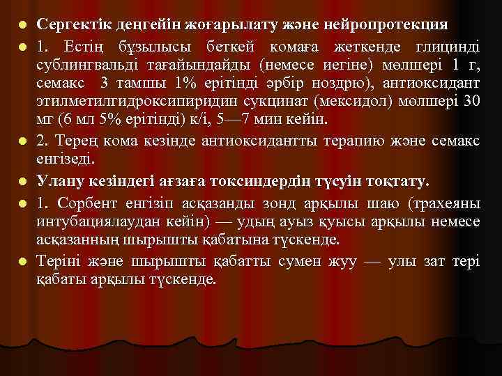l l l Сергектік деңгейін жоғарылату және нейропротекция 1. Естің бұзылысы беткей комаға жеткенде