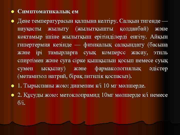 l Симптоматикалық ем l Дене температурасын қалпына келтіру. Салқын тигенде — науқасты жылыту (жылытқышты