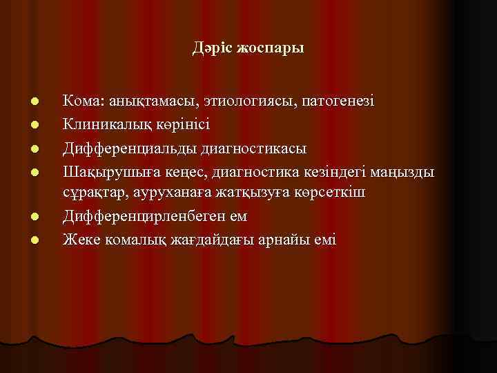 Дәріс жоспары l l l Кома: анықтамасы, этиологиясы, патогенезі Клиникалық көрінісі Дифференциальды диагностикасы Шақырушыға