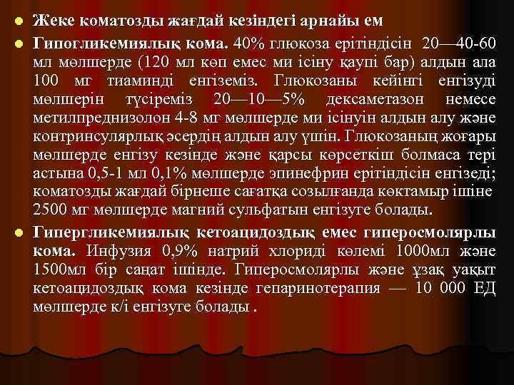 Жеке коматозды жағдай кезіндегі арнайы ем l Гипогликемиялық кома. 40% глюкоза ерітіндісін 20— 40