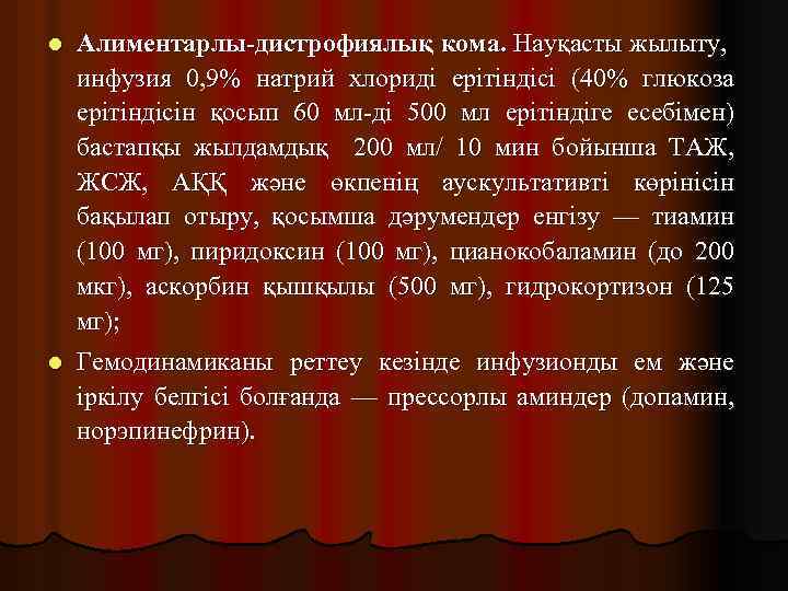 l Алиментарлы-дистрофиялық кома. Науқасты жылыту, инфузия 0, 9% натрий хлориді ерітіндісі (40% глюкоза ерітіндісін