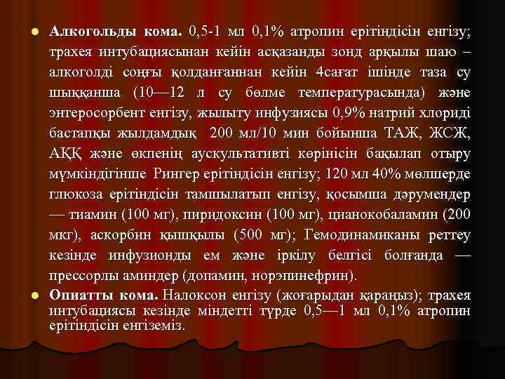 Алкогольды кома. 0, 5 -1 мл 0, 1% атропин ерітіндісін енгізу; трахея интубациясынан кейін