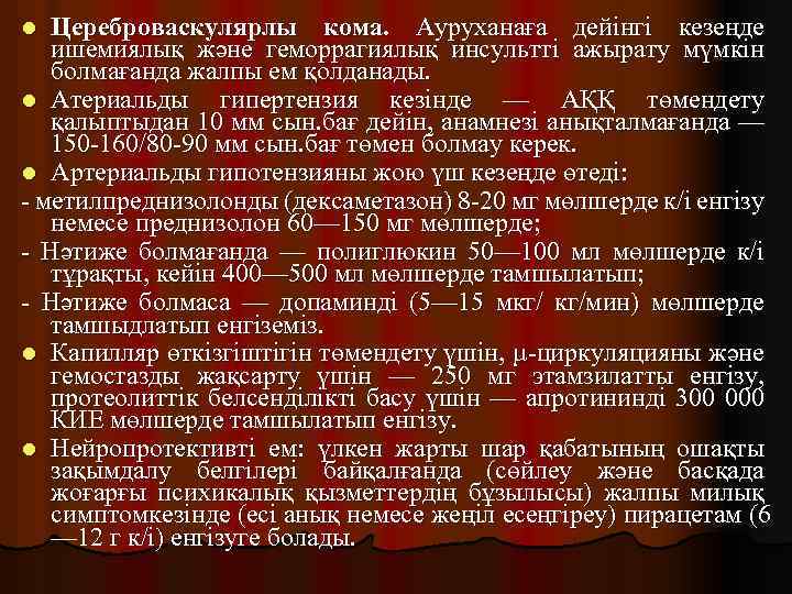 Цереброваскулярлы кома. Ауруханаға дейінгі кезеңде ишемиялық және геморрагиялық инсультті ажырату мүмкін болмағанда жалпы ем