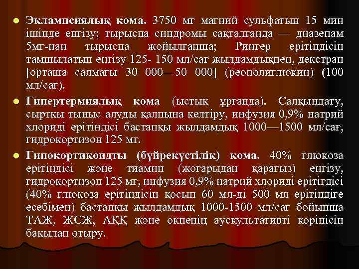 Эклампсиялық кома. 3750 мг магний сульфатын 15 мин ішінде енгізу; тырыспа синдромы сақталғанда —