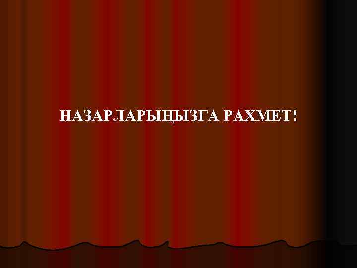 НАЗАРЛАРЫҢЫЗҒА РАХМЕТ! 