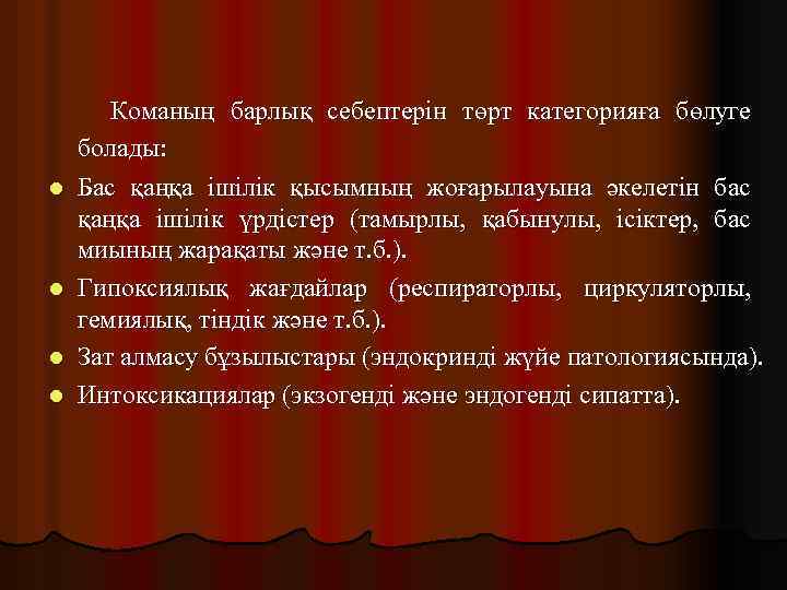 l l Команың барлық себептерін төрт категорияға бөлуге болады: Бас қаңқа ішілік қысымның жоғарылауына