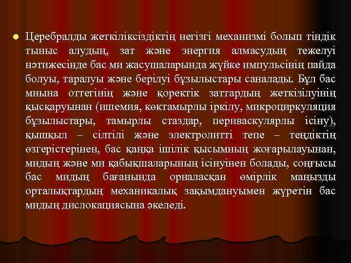 l Церебралды жеткіліксіздіктің негізгі механизмі болып тіндік тыныс алудың, зат және энергия алмасудың тежелуі